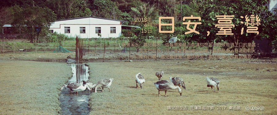 365 日安，臺灣之2018年4月15日